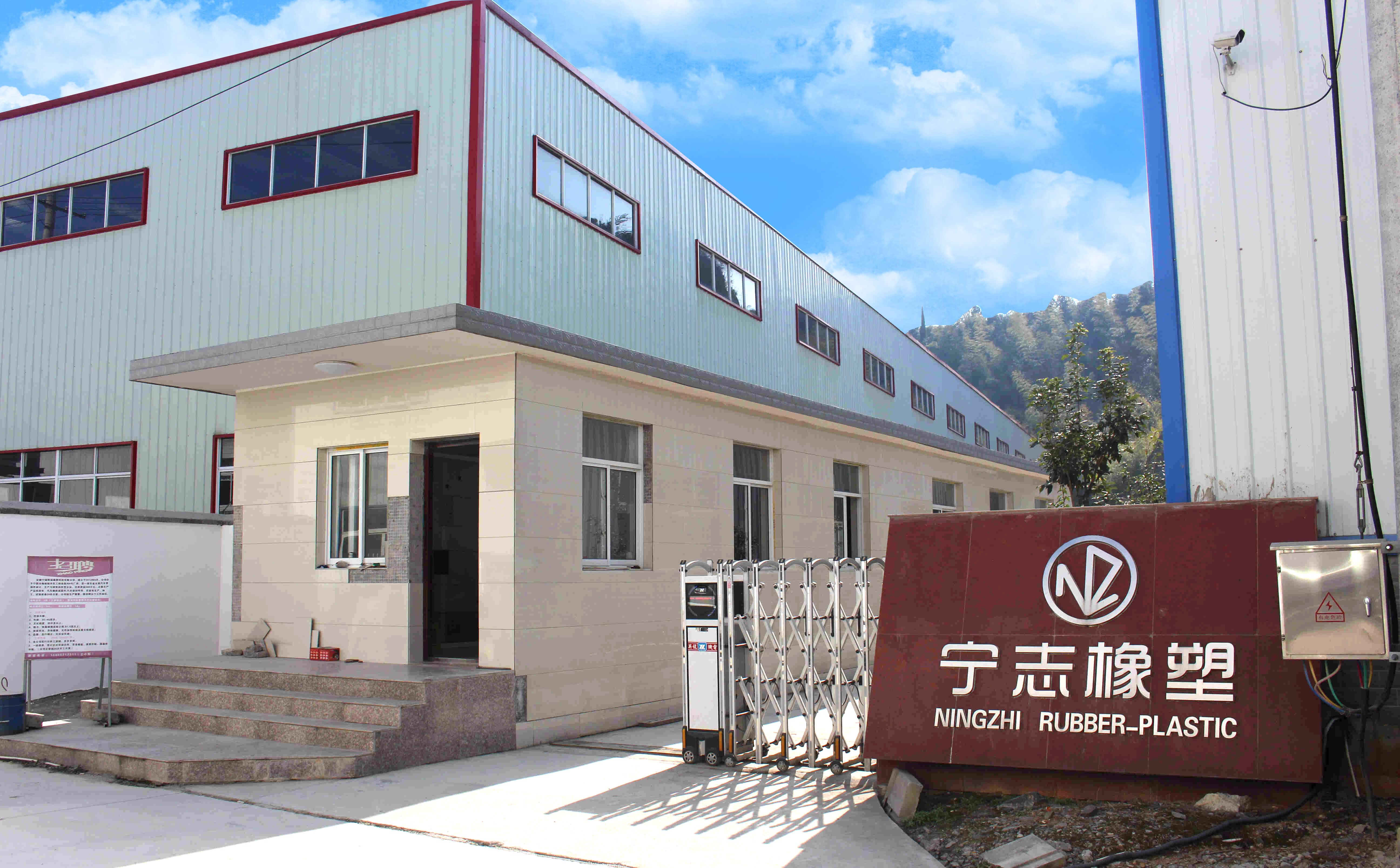 宁国宁志橡塑科技有限公司