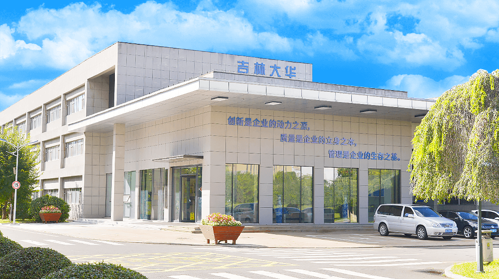 吉林大华机械制造有限公司
