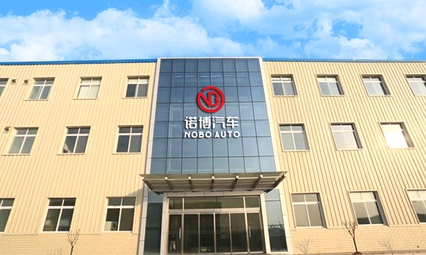 诺博汽车系统有限公司