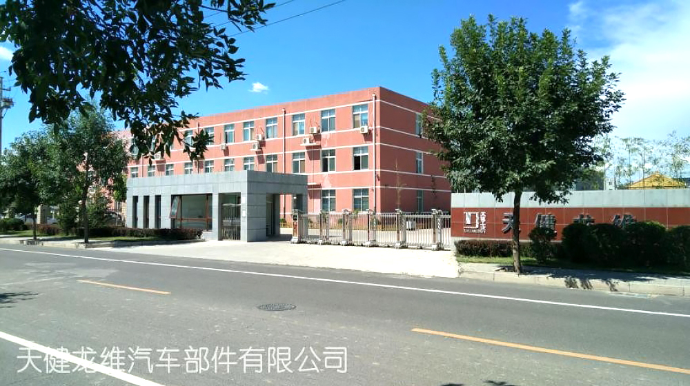 河北天健龙维汽车部件有限公司