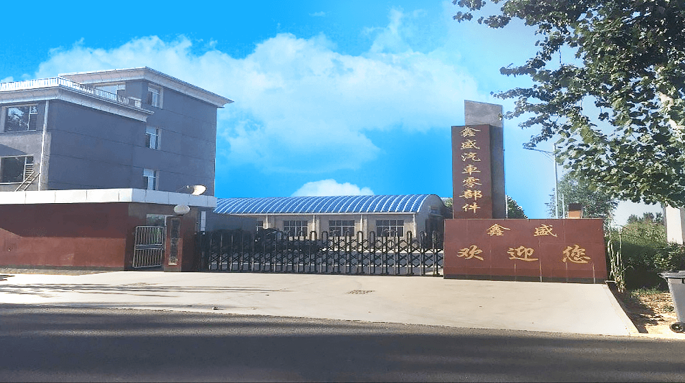 河北崇奥汽车零部件有限公司