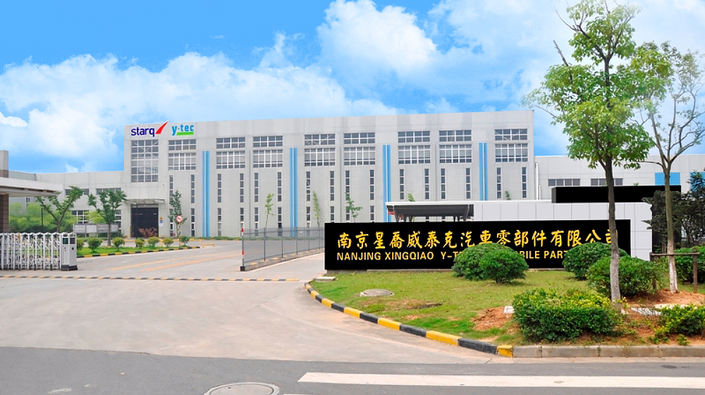 南京星乔威泰克汽车零部件有限公司