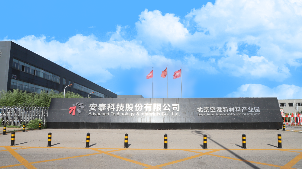 安泰科技股份有限公司 安泰科技股份有限公司
