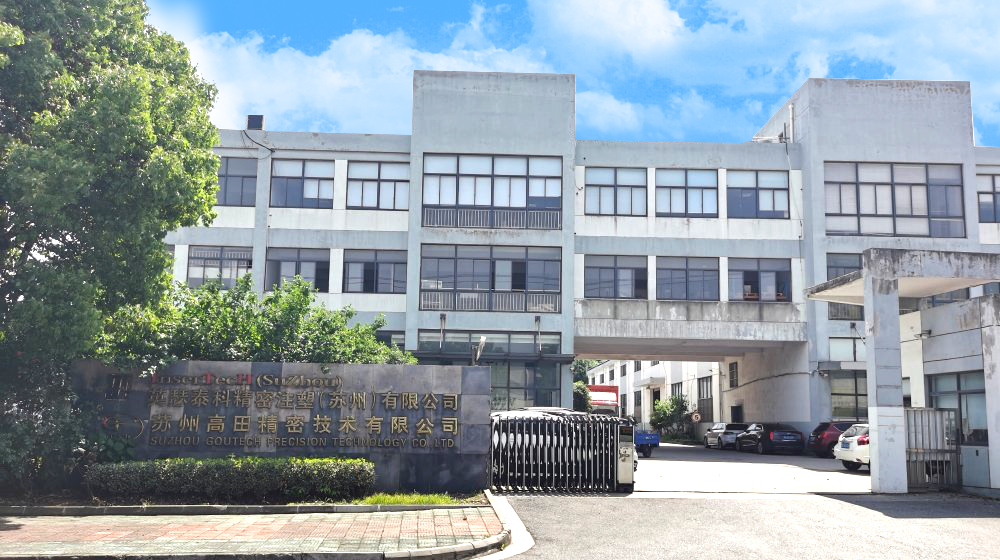 苏州高田精密技术有限公司