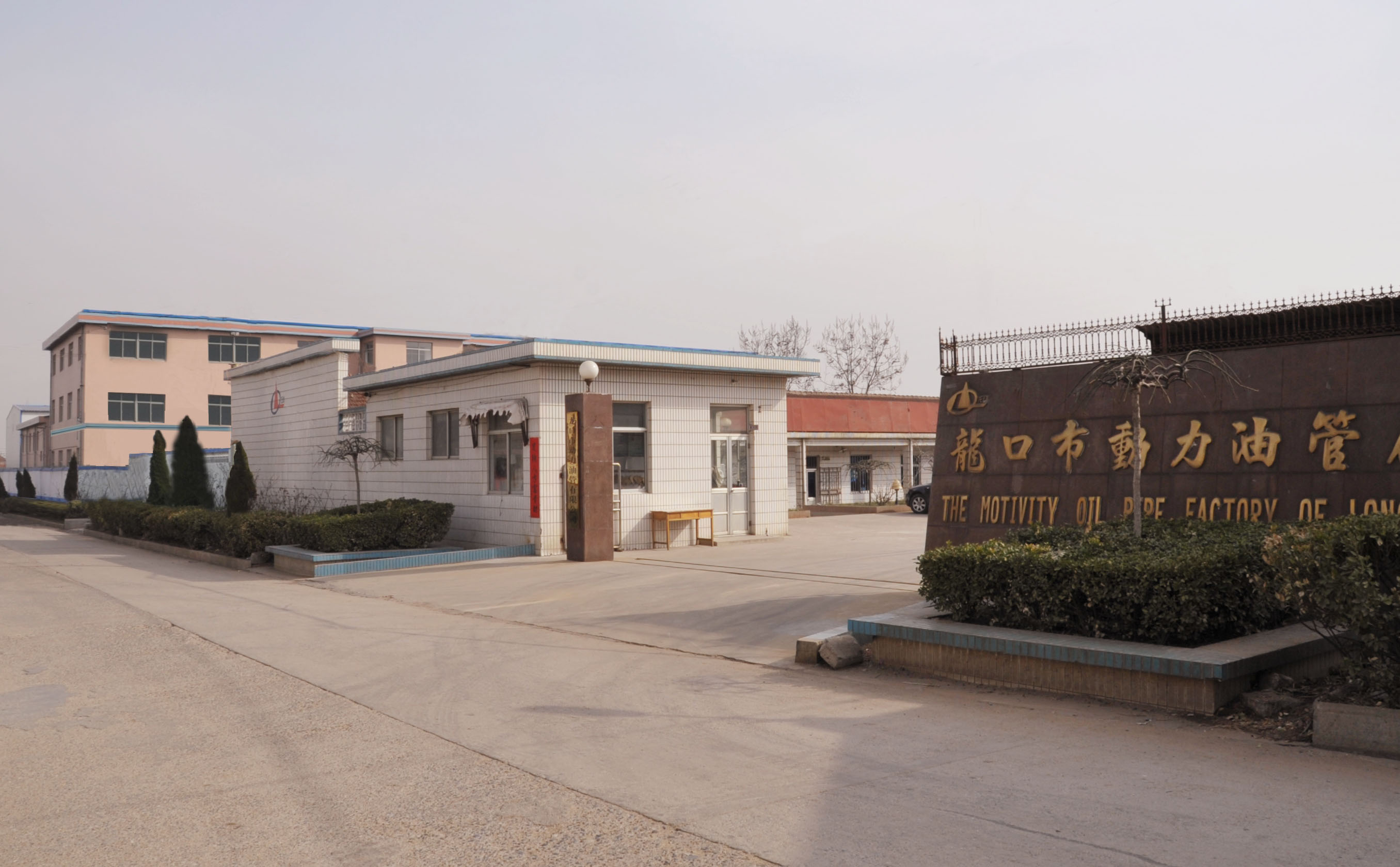 龙口市动力油管有限公司