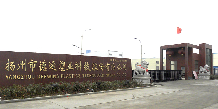 扬州市德运塑业科技股份有限公司