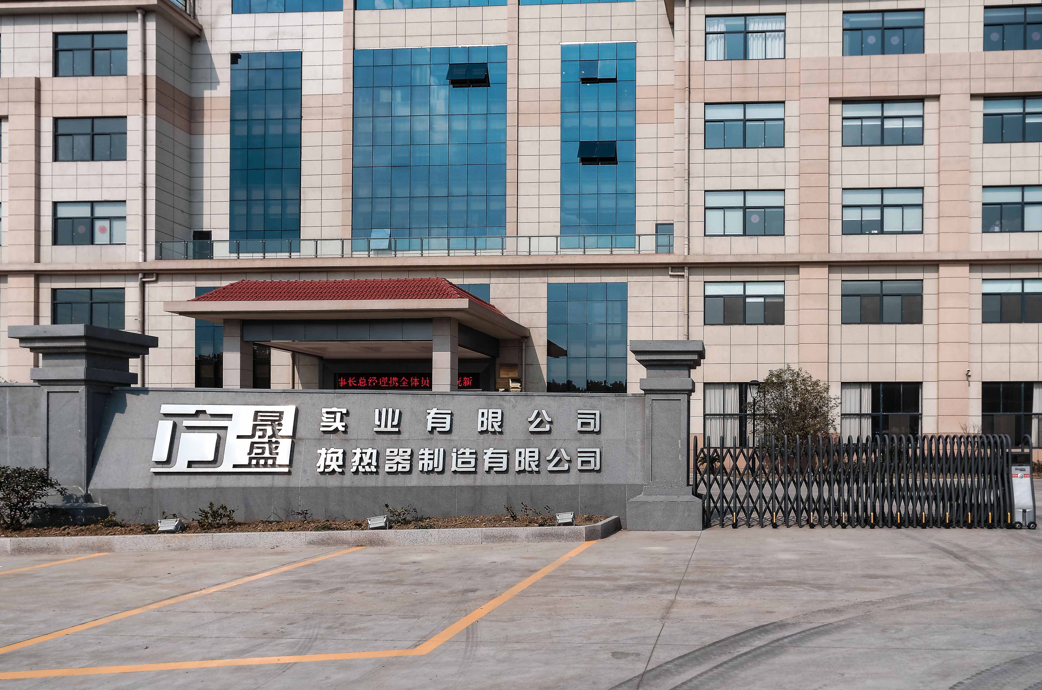 无锡方盛换热器股份有限公司