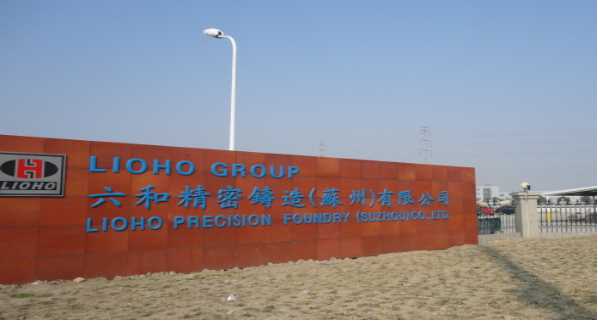 六和精密铸造(苏州)有限公司 六和精密铸造(苏州)有限公司