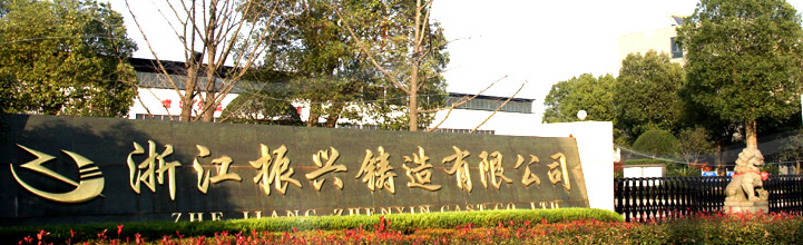 浙江振兴铸造有限公司