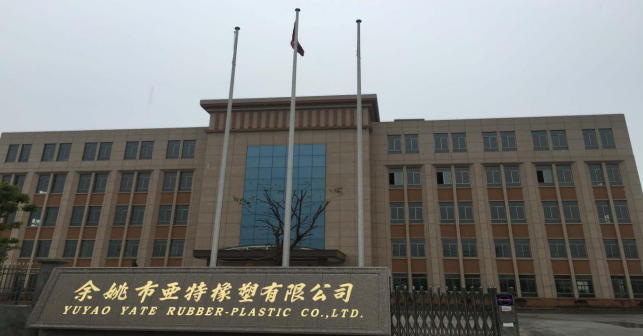 余姚市亚特橡塑有限公司