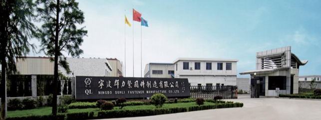 宁波群力紧固件制造有限公司