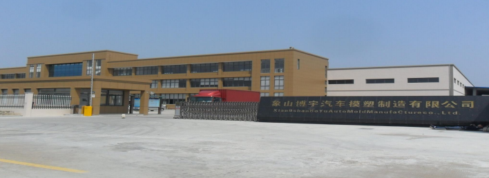 象山博宇汽车模塑制造有限公司