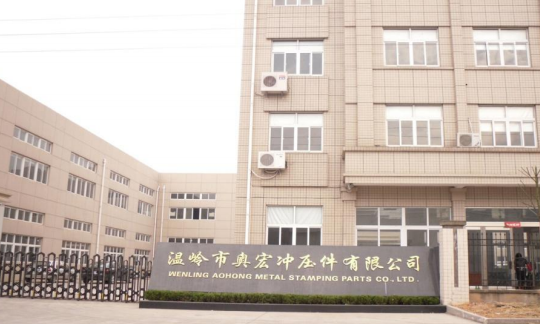 温岭市奥宏冲压件有限公司