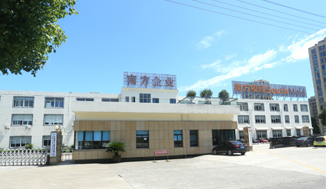 宁波南方塑料模具有限公司