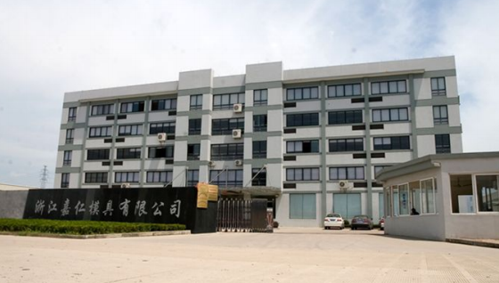 浙江嘉仁模具有限公司