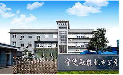 宁波融毅机电有限公司 宁波融毅机电有限公司