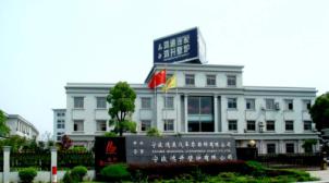 宁波鸿通汽车零部件有限公司