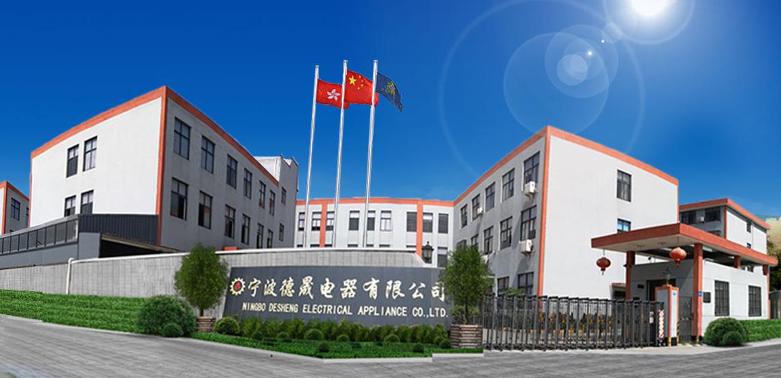 宁波德晟电器有限公司