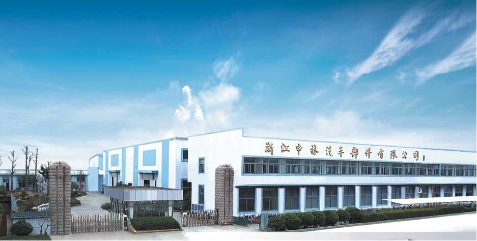 浙江申林汽车部件有限公司