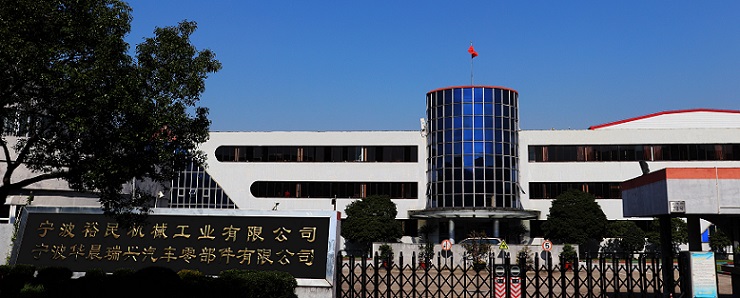 宁波裕民机械工业有限公司