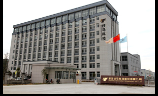 浙江铁马科技股份有限公司 浙江铁马科技股份有限公司