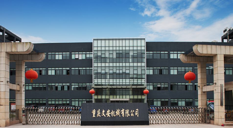 重庆文安机械有限公司