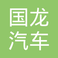 衡阳国龙汽车零部件有限公司