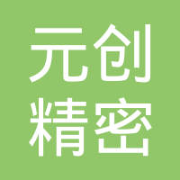 株洲元创精密科技有限公司