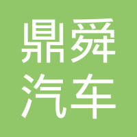 宁波鼎舜汽车零部件有限公司