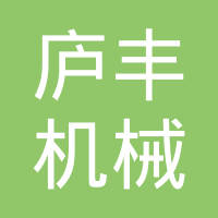 合肥庐丰机械制造有限责任公司