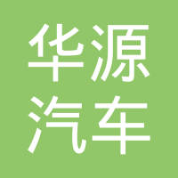 铜陵华源汽车内饰材料有限公司