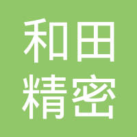 平湖市和田精密机械有限公司