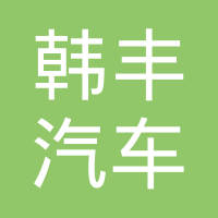 盐城韩丰汽车零部件有限公司