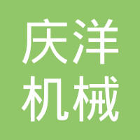 荆州庆洋机械有限公司