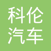 杭州科伦汽车轴承有限公司