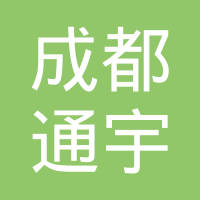 成都通宇车用配件制品有限公司