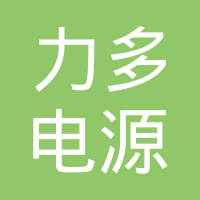 武汉力多电源科技有限公司