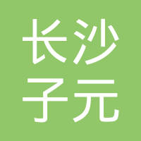 长沙子元汽车零部件有限公司