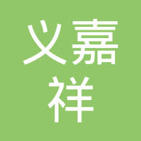 天津市义嘉祥紧固件有限公司