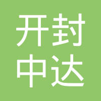 开封中达汽车饰件有限公司