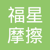 枣阳福星摩擦材料有限公司