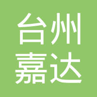 台州市嘉达减震器有限公司
