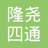 隆尧县四通汽车配件有限公司
