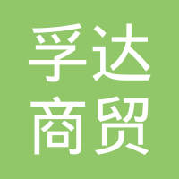 大连孚达商贸有限公司