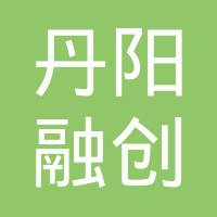 丹阳市融创汽车部件有限公司