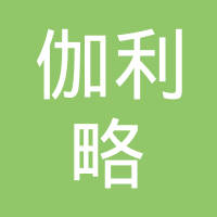 中国伽利略卫星导航有限公司