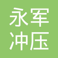 南皮县永军冲压制品有限公司