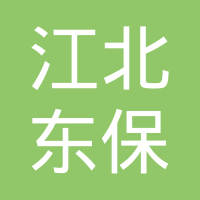 宁波市江北东保汽车电器有限公司