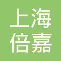 上海倍嘉新材料科技有限公司