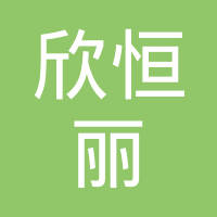 常州市欣恒丽车辆部件有限公司